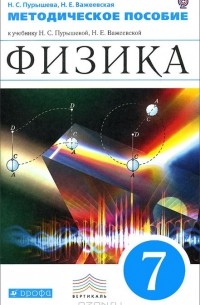  - Физика. 7 класс. Методическое пособие