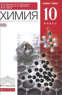  - Химия. 10 класс. Базовый уровень. Учебник