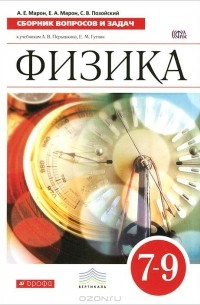 Физика. 7-9 классы. Сборник вопросов и задач к учебникам А. В. Перышкина, Е. М. Гутник