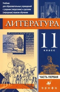  - Литература. 11 класс. В 3 частях. Часть 1. Учебник
