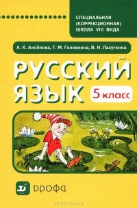  - Русский язык. 5 класс. Учебник для специальных (коррекционных) школ VIII вида