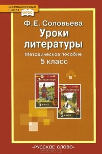 Фаина Соловьева - Уроки литературы. 5 класс. Методическое пособие к учебнику Г. С. Меркина