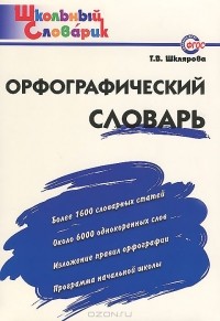 Татьяна Шклярова - Орфографический словарь. Начальная школа