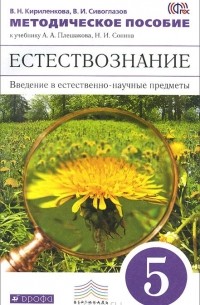  - Естествознание. 5 класс. Введение в естественно-научные предметы. Методическое пособие. К учебнику А. А. Плешакова, Н. И. Сонина