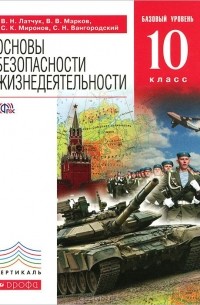  - Основы безопасности жизнедеятельности. 10 класс. Базовый уровень. Учебник