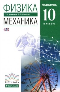  - Физика. Механика.10 класс. Углубленный уровень. Учебник