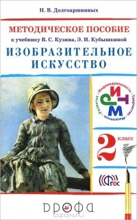 Нелли Долгоаршинных - Изобразительное искусство. 2 класс. Методическое пособие к учебнику В. С. Кузина, Э. И. Кубышкиной