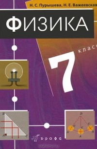 Физика. 7 класс. Учебник