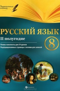 Галина Фефилова - Русский язык. 8 класс. 2 полугодие. Планы-конспекты уроков