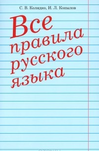 Все правила русского языка