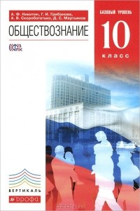  - Обществознание. 10 класс. Базовый уровень. Учебник