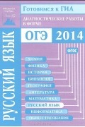  - Русский язык. Готовимся к ГИА. Диагностические работы в форме ОГЭ 2014