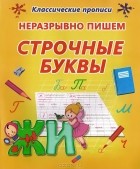  - Неразрывно пишем прописные буквы. Пропись