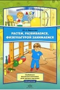 Ю. А. Кириллова - Растем, развиваемся, физкультурой занимаемся. Наглядное пособие