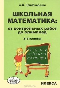 А. Ф. Крижановский - Школьная математика. От контрольных работ до олимпиад. 3-6 классы