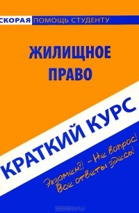 Жилищное право. Краткий курс. Учебное пособие