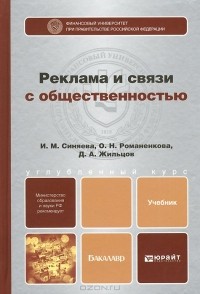  - Реклама и связи с общественностью. Учебник