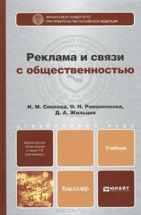  - Реклама и связи с общественностью. Учебник
