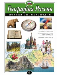 Петрова Н.Н. - География России. Полная энциклопедия