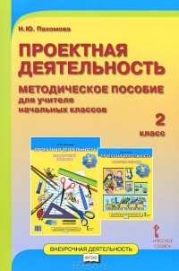 Нинель Пахомова - Проектная деятельность. 2 класс. Методическое пособие для учителя начальных классов