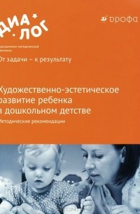  - Художественно-эстетическое развитие ребенка в дошкольном детстве. Методические рекомендации