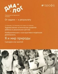  - Я и мир природы. Сценарии игр-занятий. Художественно-эстетическое развитие ребенка в дошкольном детстве. Изобразительная и конструктивно-модельная деятельность. Учебно-методическое пособие.