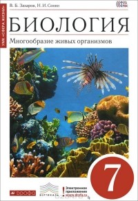  - Биология. 7 класс. Учебник