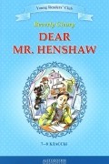 Беверли Клири - Dear Mr. Henshaw