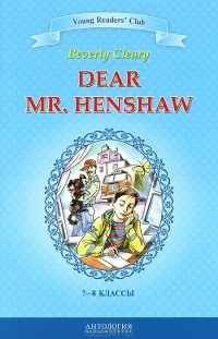 Беверли Клири - Dear Mr. Henshaw