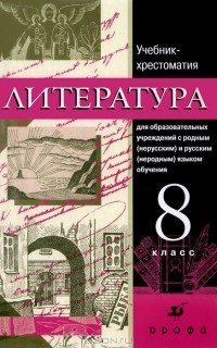  - Литература. 8 класс. Учебник-хрестоматия