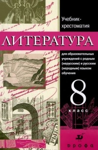  - Литература. 8 класс. Учебник-хрестоматия