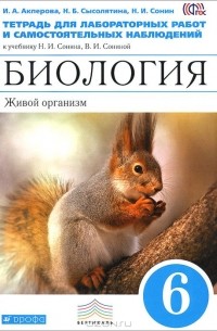  - Биология. Живой организм. 6 класс. Тетрадь для лабораторных работ и самостоятельных наблюдений к учебнику Н. И. Сонина, В. И. Сониной