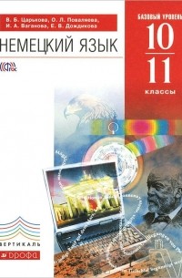  - Немецкий язык. 10-11 классы. Базовый уровень. Учебник (+ CD)