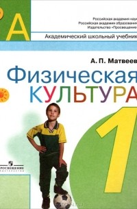 Физическая культура. 1 класс. Учебник