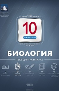 Елена Никишова - Биология. 10 класс. Текущий контроль