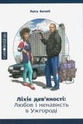 Лесь Белей - Ліхіє дев'яності: любов і ненависть в Ужгороді