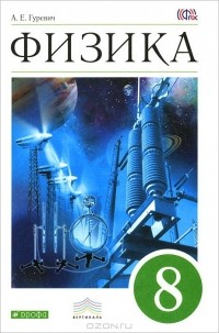 - Физика. 8 класс. Учебник