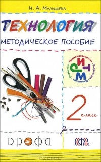 Надежда Малышева - Технология. 2 класс. Методическое пособие