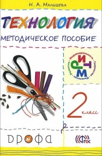 Надежда Малышева - Технология. 2 класс. Методическое пособие