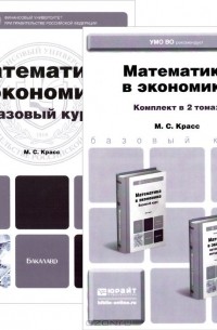  - Математика в экономике. Учебник и практикум (комплект из 2 книг)