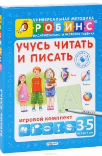 Наталья Пятибратова - Учусь читать и писать. От 3 до 5 лет