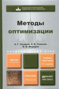  - Методы оптимизации. Учебник