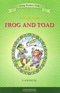 Арнольд Лобел - Frog and Toad / Квак и Жаб. 3-4 классы. Книга для чтения на английском языке