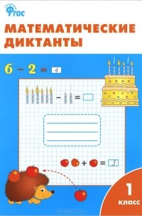 Математические диктанты. 1 класс