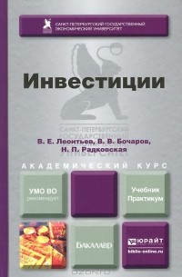  - Инвестиции. Учебник и практикум