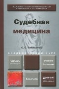 Сергей Самищенко - Судебная медицина. Учебник