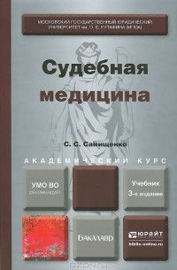 Сергей Самищенко - Судебная медицина. Учебник