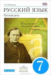 Екатерина Никитина - Русский язык. Русская речь. 7 класс. Учебник