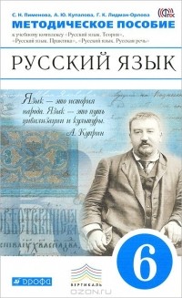  - Русский язык. 6 класс. Методическое пособие. К учебному комплексу "Русский язык. Теория", "Русский язык. Практика", "Русский язык. Русская речь"