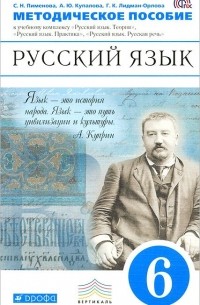  - Русский язык. 6 класс. Методическое пособие. К учебному комплексу "Русский язык. Теория", "Русский язык. Практика", "Русский язык. Русская речь"